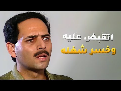 بلغوا عنه الحكومة واتقبض عليه ! مراته رجعلها عقلها وتركت الخلافات بينهم ووقفت جنبه 😱 - ليالي الحلمية