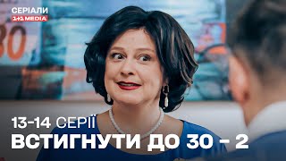 ТОП КОМЕДІЯ! Встигнути до 30 – 2 сезон | 13,14 серії