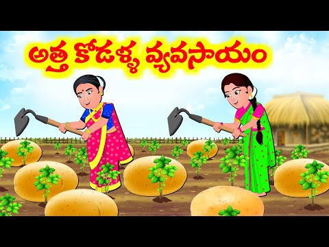 అత్త కోడళ్ళ ఆలు పంట Atha kodalla Kathalu 3/10 - Atha Kodalu Alu panta   - Telugu Stories