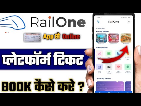 Rail One App से प्लेटफार्म टिकट कैसे बुक करें? | मोबाइल से घर बैठे टिकट लें