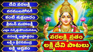 వరలక్ష్మి వ్రతం లక్ష్మి దేవి పాటలు | Vara Lakshmi Devi Songs | Bhakthi Channel | Bhakthi