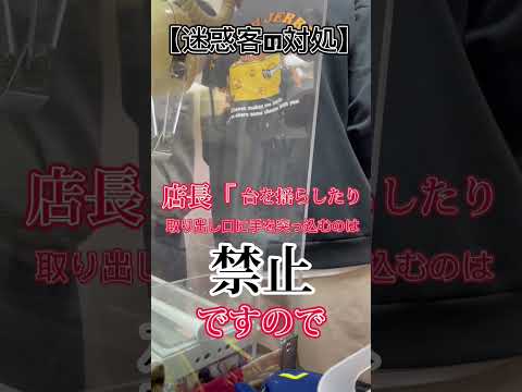 【不正行為をする迷惑客】ゲーセン店員あるある#自宅ゲーセン #自宅クレーンゲーム #クレーンゲーム #ufoキャッチャー