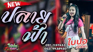 ปลายฟ้า -  ใบปอ รัตติยา cover มาแรง[ใบปอ รัตติยาOfficial]