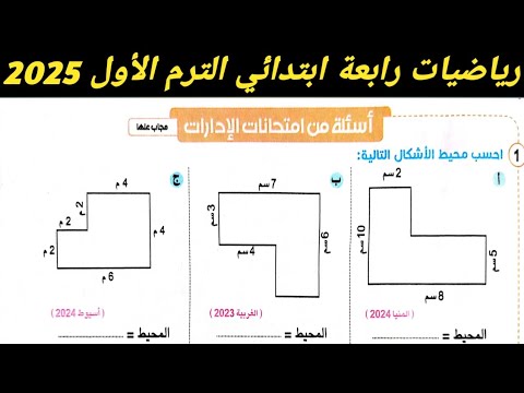 حل اسئلة من امتحانات الادارات صفحة 135 سلاح التلميذ 2025 . رياضيات رابعة ابتدائي. الترم الاول 2025