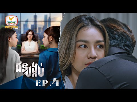 [Eng Sub] ជនបង្កប់ | EP.4