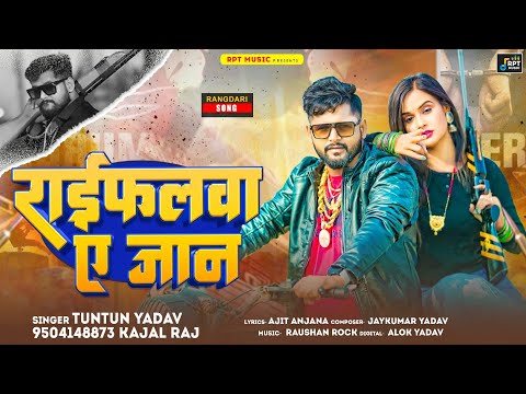 #Audio। राईफलवा ए जान ।#Tuntun_Yadav,#Kajal_Raj।Raifalva A Jan।New Rangdari Song 2024