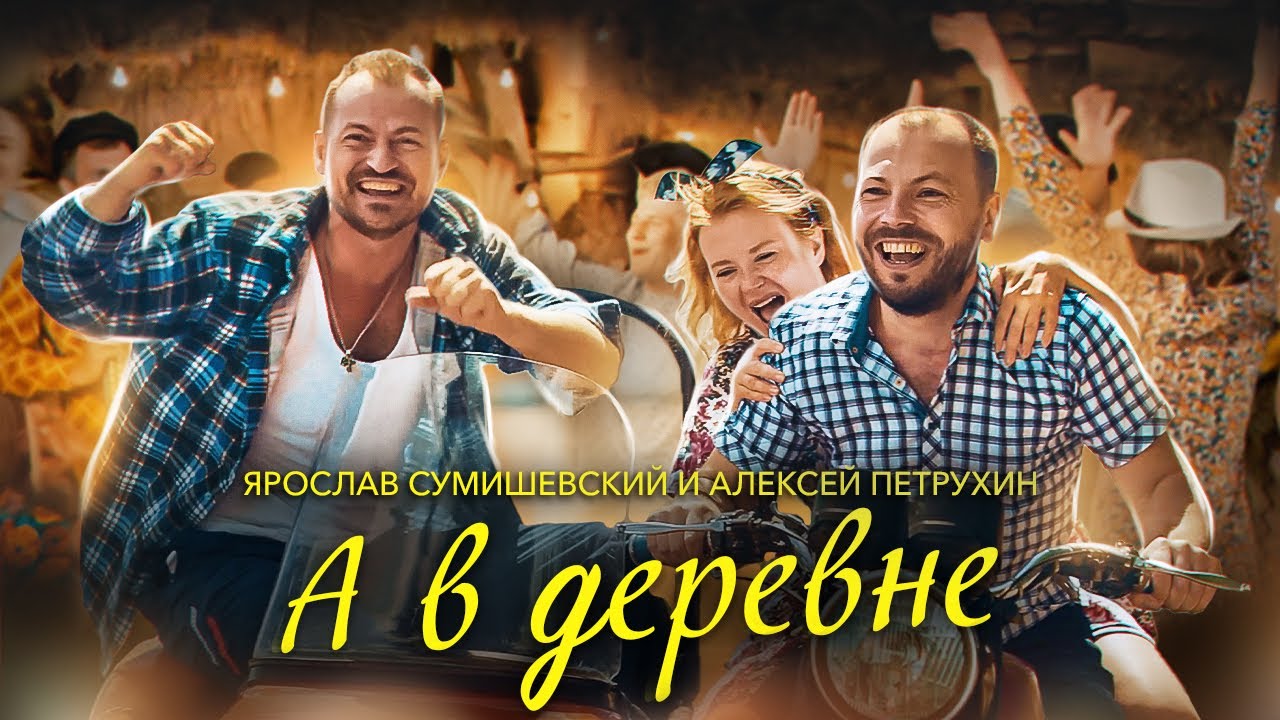Я. Сумишевский И А. Петрухин Самый долгожданный клип А В Деревне