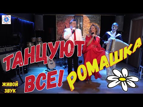 ТАНЦУЮТ ВСЕ! Ромашка Белая