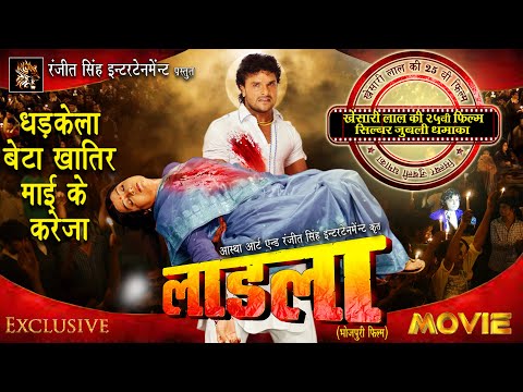 #movie Ladla लाडला | खेसारी लाल का 25 वा फ़िल्म | Silver Juble | Khesari lal Yadav | Original Movie