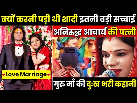 ❤️अनिरुद्ध आचार्य की शादी का वीडियो देखिए❤️ | aniruddhacharya ki shaadi | aniruddhacharya ji maharaj