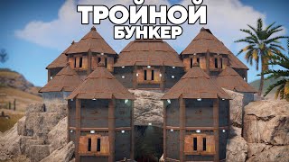 ТРОЙНОЙ МЕГА БУНКЕР под ЗЕМЛЕЙ против КЛАНОВ в РАСТ/RUST