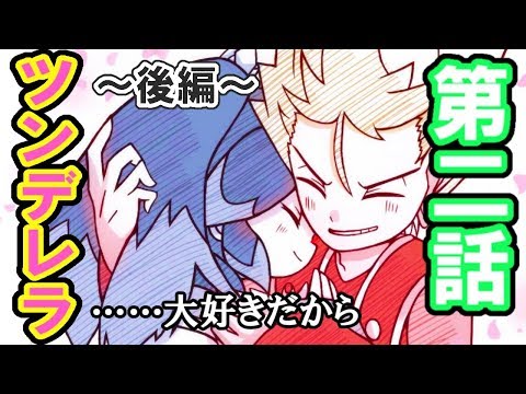第二話『ツンデレラ』後編