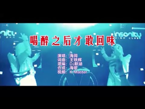 海阔 《喝醉之后才敢回味 （DJ默涵版）》 KTV 导唱字幕 （备有伴奏视频）