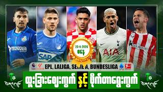 ထူးခြားစျေးကွက်နဲ့ဖိုက်တာရွေးကွက် || 25.04.2026