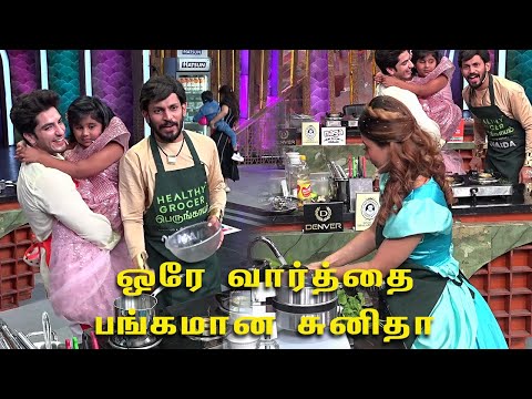 Cook With Comali Season 6 | ஒரே வார்த்தையில் சுனிதாவை பங்கம் பண்ணிய குரேசி