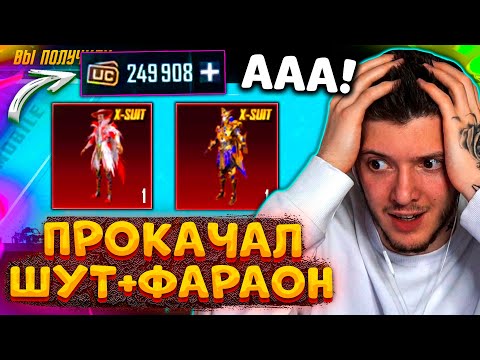 250.000 UC! ВЫБИЛ и ПРОКАЧАЛ НОВЫЙ Х-КОСТЮМ ШУТ и ПРОКАЧАЛ ФАРАОНА В PUBG MOBILE! ПУБГ МОБАЙЛ