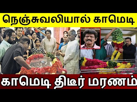 "காமெடி நடிகர்  திடீர் உயிரிழப்பு..! நடிகர்களின் கண்ணீர் பேட்டி