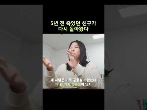 5년 전 죽었던 친구가 다시 돌아왔다