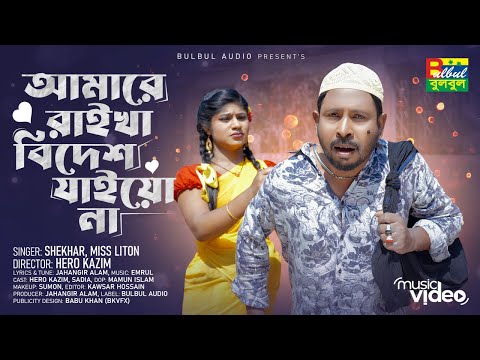 আমায় রাইখা বিদেশ যাইয়ো না | Shekhor Ft. Miss Liton | Amay Raikha Bidesh Jaiyo Na | Bulbul Audio Song