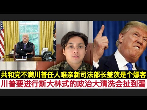 斯大林模式！川普还没上台人都被他得罪完了！先不说干中国！1马斯克和印度阿三”效率部”要砸掉几十万公务员饭碗！2“政治大清洗”五角大楼！3要把民主党的蛋糕全部打烂！4任命的司法部长盖茨是一个“嫖虫”！