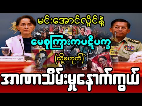 အာဏာသိမ်းမှု နောက်ကွယ်က ဇာတ်လမ်းတွေ အကုန်ပေါ်ပြီ