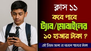 মোবাইল কেনার দশ‌ হাজার টাকা কবে পাবে ? এই নিয়ম না মানলে পাবে না টাকা ✅