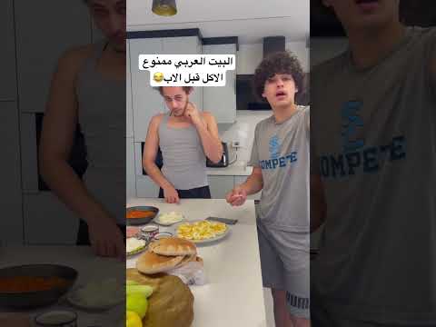قوانين البيت العربي!