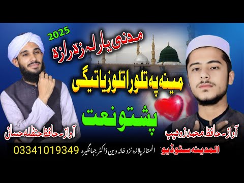 meena pa tlo ratlo zyategi new pashto naat by zohaib and hanzala