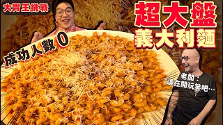 【大胃王挑戰】超大盤義大利麵！速度嚇到外國老闆｜目前0人成功｜限時30分吃完｜吃完免費外加獎金$2000｜台北 義大利麵 美食 大胃王｜Fumo Giant Spaghetti Challenge