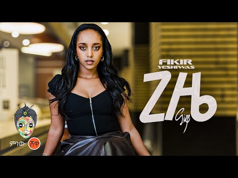 Ethiopian Music : Fikir Yeshiwas (Gize) ፍቅር የሺዋስ (ጊዜ) - New Ethiopian Music 2024(Official Video)