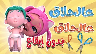 طلع الزين من الحلاق - بدون ايقاع  | حبيبي بيبي Habebe Baby