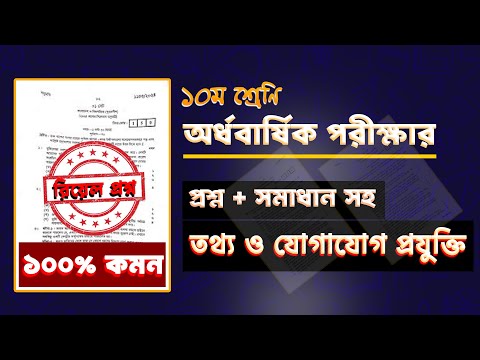 সমাধান সহ।।১০ম শ্রেণির অর্ধ বার্ষিক পরীক্ষার  তথ্য ও যোগাযোগ প্রযুক্তি প্রশ্ন।Class 10 ICT Question