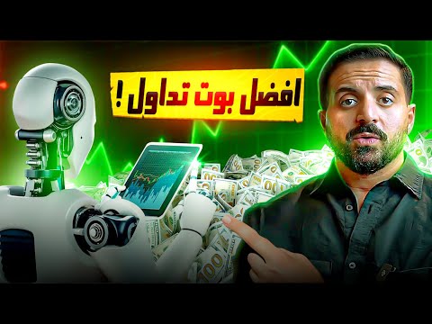 تجربتي مع بوت تداول العملات الرقمية