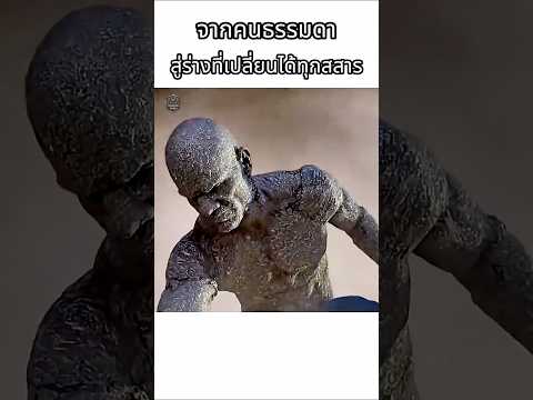 จากคนธรรมดา…สู่ร่างที่เปลี่ยนได้ทุกสสาร #shorts