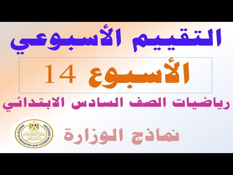 حل نماذج الوزارة التقييم الاسبوعي الاسبوع 14 رياضيات الصف السادس الابتدائي الترم الاول 2025