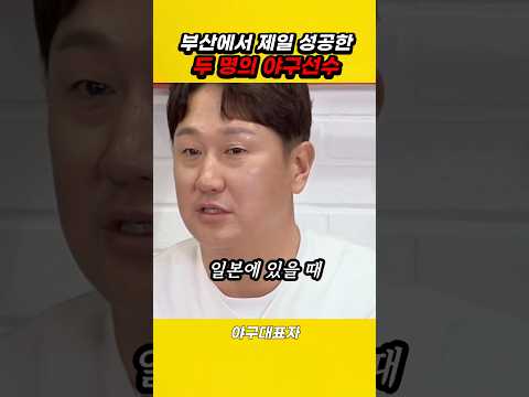 부산에서 제일 성공한 두 명의 야구 선수의 정체