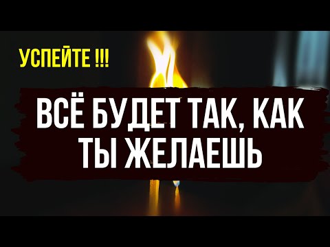 🔮 Всё будет так, как ты желаешь — мощный обряд влияния!