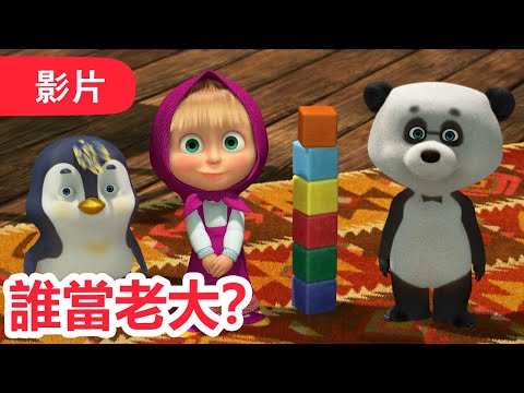 瑪莎與熊 - 🤩 NEW 2025 🤩 👪 誰當老大？🐼 (第91集) | Masha and The Bear CH