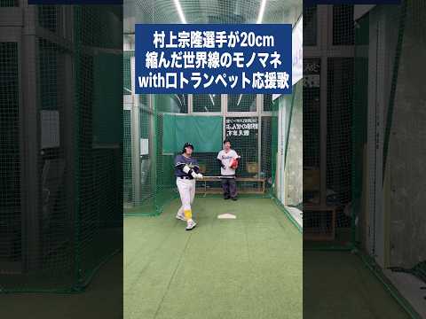 村上宗隆選手モノマネ@川野翔の野球ちゃんねる ×口トランペット応援歌 #村上宗隆 #東京ヤクルトスワローズ #口トランペット応援歌 #応援歌 #モノマネ #プロ野球