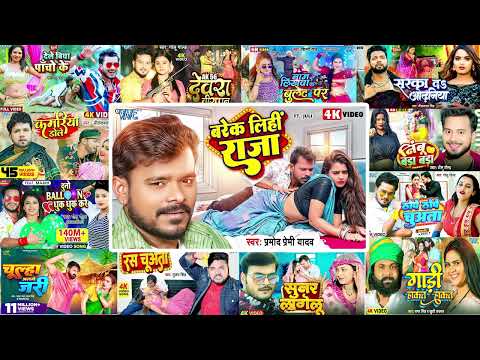 भोजपुरी का एक से बढ़कर एक हिट गाना   Pramod Premi   Pawan Singh   Khesari Lal   Bhojpuri Hit Songs