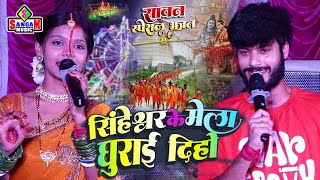 सावन special सिंहेश्वर के मेला घुराई दिहो #Kalpna Mandal गौरव ठाकुर | Shingeshwar Ke Mela Ghurai