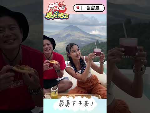 峇里島必踩景點！無敵美景+網美下午茶一次滿足！｜SuperTaste in Bali, Indonesia 食尚玩家 瘋狂總部 20230208 #shorts