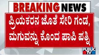 ತಂದೆ - ಮಗನ ಕೊಲೆ ಪ್ರಕರಣಕ್ಕೆ ಬಿಗ್‌ ಟ್ವಿಸ್ಟ್‌ | Bengaluru | Public TV