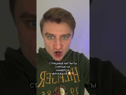 СТРАШНЫЕ МУТАНТЫ СНЯТЫЕ НА КАМЕРУ В ЧЕРНОБЫЛЕ!!!