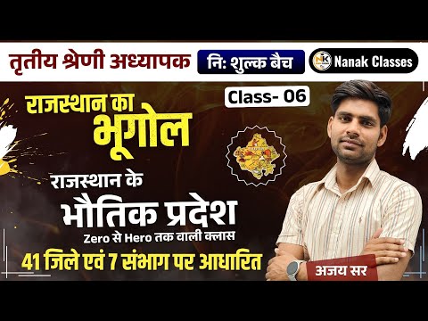 राजस्थान का भौतिक प्रदेश-03 | राजस्थान भूगोल | Rajasthan Geography | REET MAINS EXAM 2025 | AJAY SIR