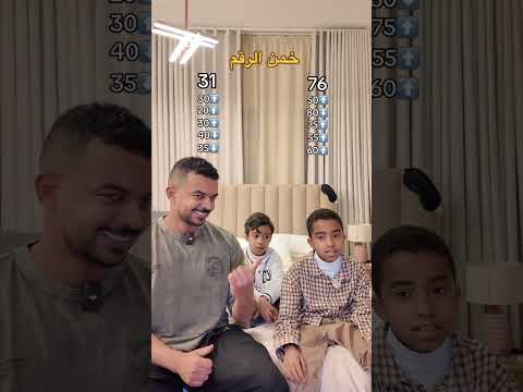 تحدي خمن الرقم 😂😂