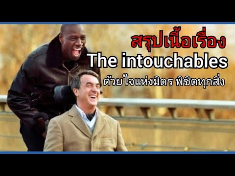 สปอยหนัง ด้วยใจแห่งมิตร พิชิตทุกสิ่ง The intouchables(2011)