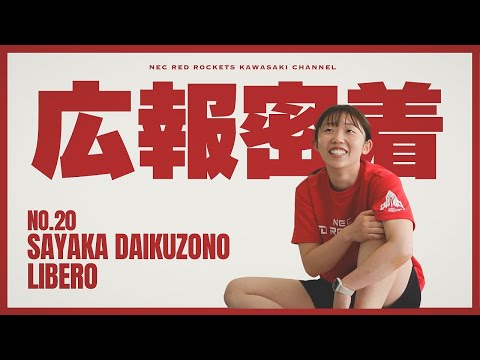 【広報密着】2025-26シーズン本格始動!大工園彩夏選手を密着してみました。