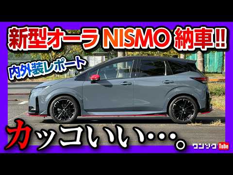 【まるで戦闘機】オーラニスモ納車! 内装･外装 完全解説 ココが◎! ココが✕! ノートオーラNISMO tuned e-POWER 4WD マイナーチェンジ 2024