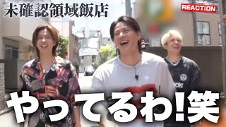 【Number_i】 これは完全にやってるやつ！！！！笑 ボーナス特典リアクション
